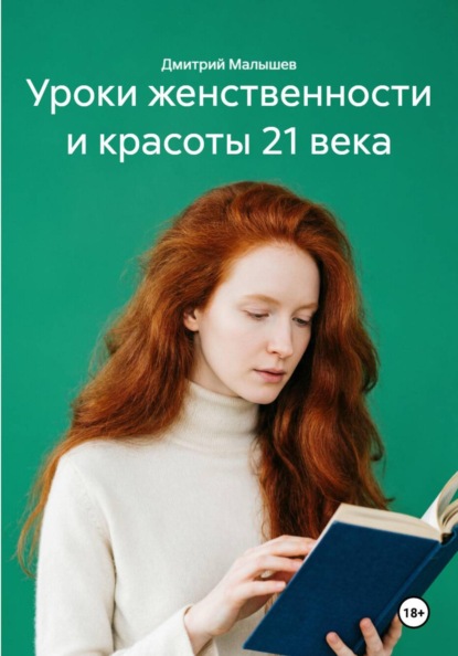 Уроки женственности и красоты 21 века