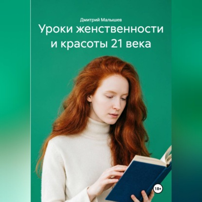 Аудиокнига «Уроки женственности и красоты 21 века», Дмитрий Малышев