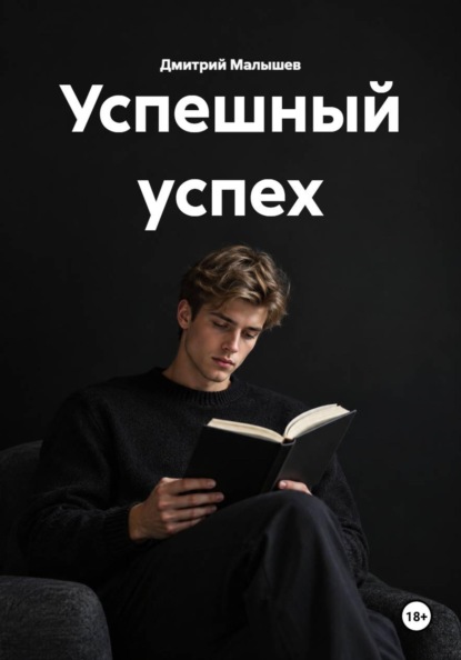 Успешный успех