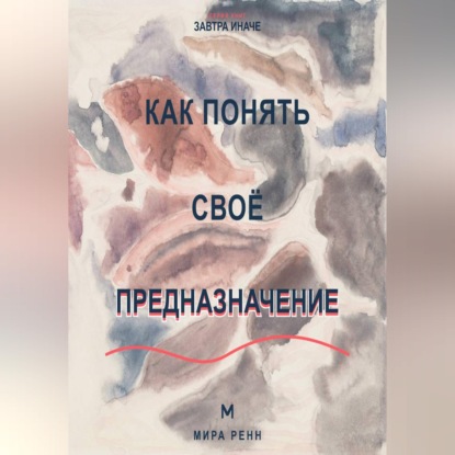 Как понять своё предназначение Как выбрать направление жизни без ожидания единственного правильного ответа