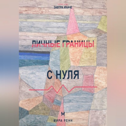 Аудиокнига «Личные границы с нуля Как замечать нарушение своих границ и защищать их без чувства вины», Мира Ренн