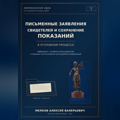 Аудиокнига «ПИСЬМЕННЫЕ ЗАЯВЛЕНИЯ СВИДЕТЕЛЕЙ И СОХРАНЕНИЕ ПОКАЗАНИЙ», Алексей Мелков