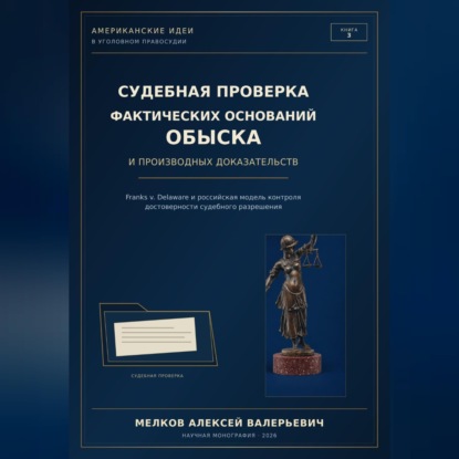 Аудиокнига «Судебная проверка фактических оснований обыска и производных доказательств», Алексей Мелков