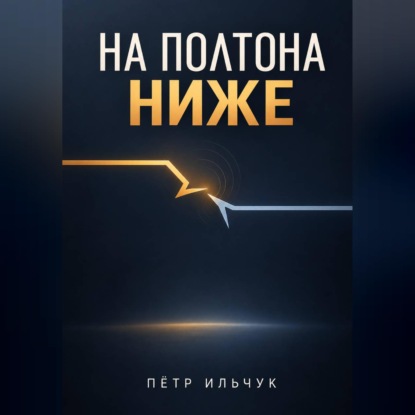 На полтона ниже