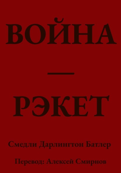 ВОЙНА ЭТО РЭКЕТ