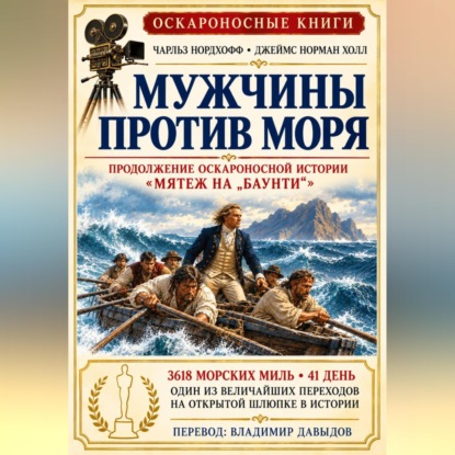 Аудиокнига «Мужчины против моря», Джеймс Норман Холл