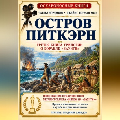 Аудиокнига «Остров Питкэрн», Джеймс Норман Холл