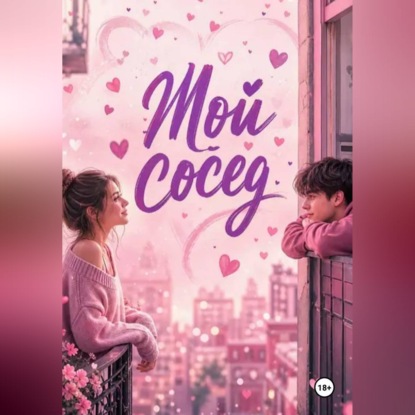 Аудиокнига «Мой сосед», Нина Кислицына