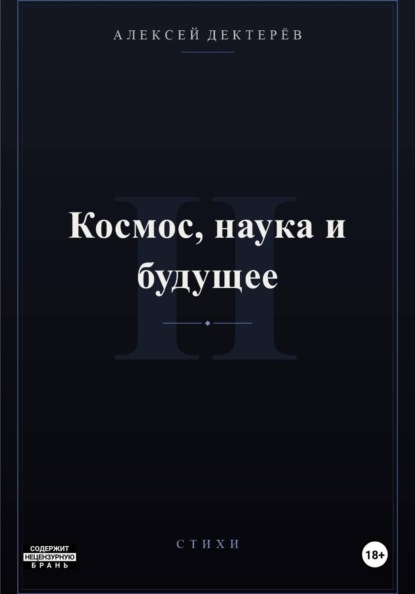Космос, наука и будущее