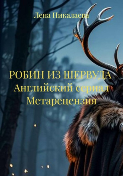 РОБИН ИЗ ШЕРВУДА  Английский сериал Метарецензия