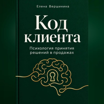 Аудиокнига «"Код Клиента"», Елена Вершинина