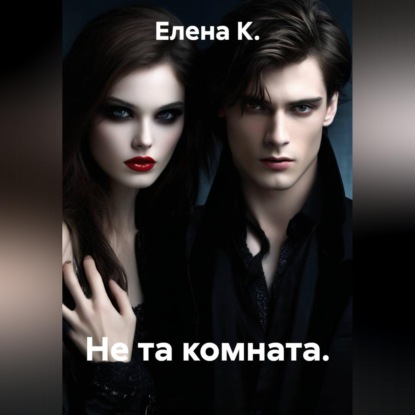 Аудиокнига «Не та комната», Елена К.