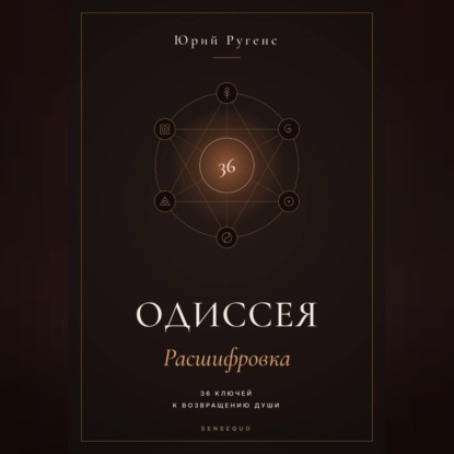 Одиссея: Расшифровка. 36 ключей к возвращению души