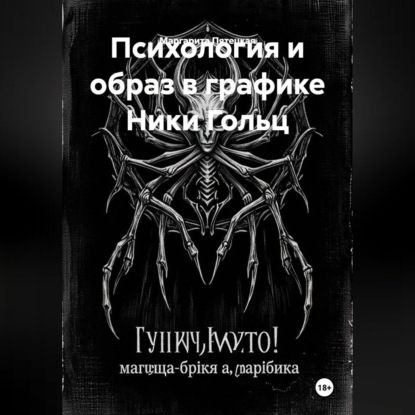 Аудиокнига «Психология и образ в графике Ники Гольц», Маргарита Сергеевна Пятецкая