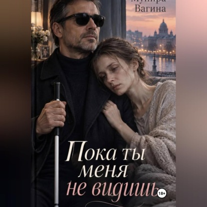 Аудиокнига «Пока ты меня не видишь», Мунира Вагина