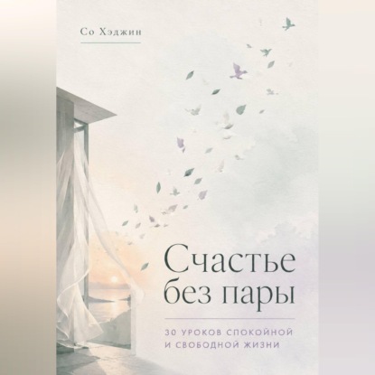 Счастье без пары. 30 уроков спокойной и свободной жизни