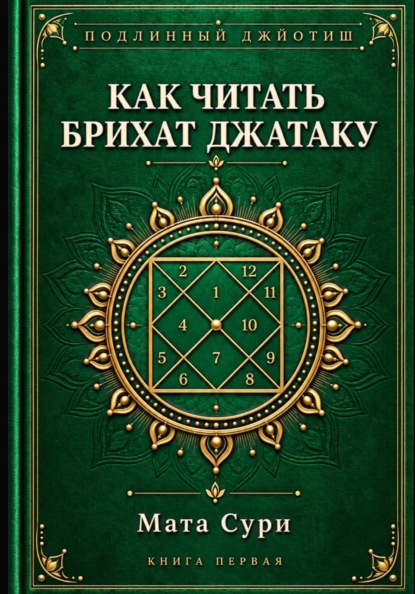 Подлинный Джйотиш. Как читать Брихат Джатаку