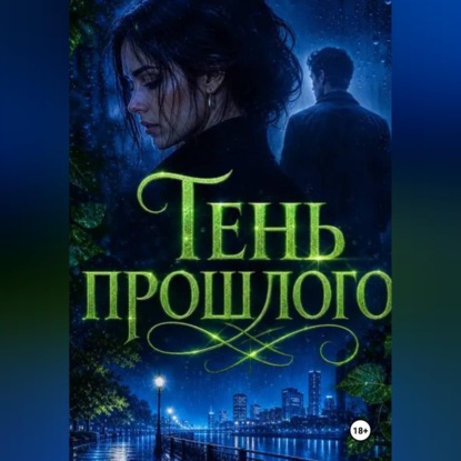 Аудиокнига «Тень прошлого», Нина Кислицына