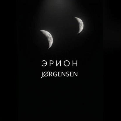 Аудиокнига «Эрион», JdÆn Jørgensen
