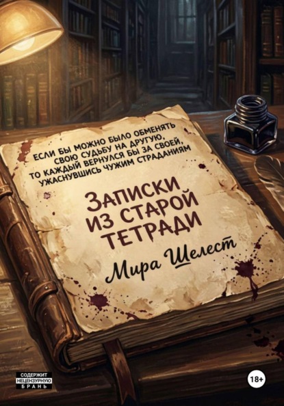 Записки из старой тетради