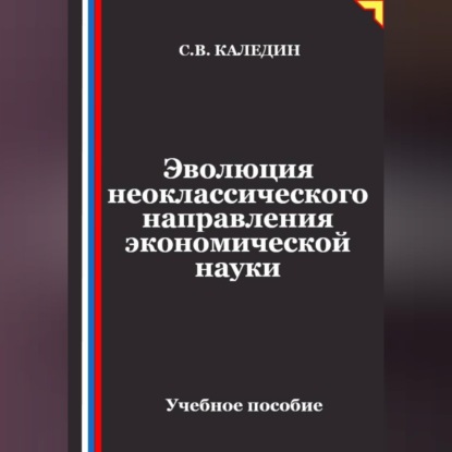 Аудиокнига «Эволюция неоклассического направления экономической науки», Сергей Каледин