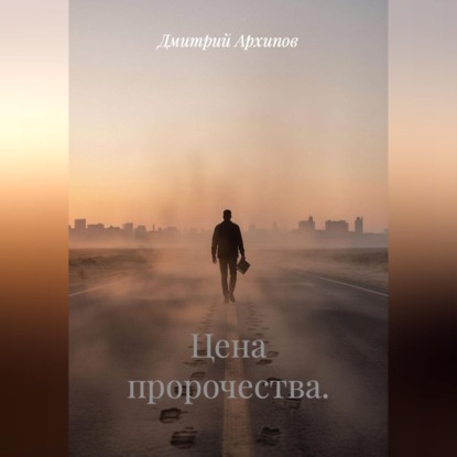 Аудиокнига «Цена пророчества», Дмитрий Архипов