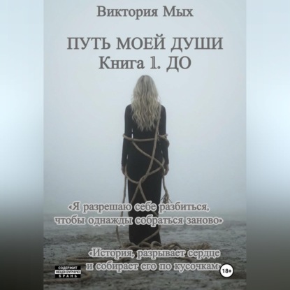 Аудиокнига «Путь моей души», Виктория Мых