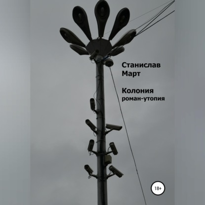 Аудиокнига «Колония. Роман-утопия», Станислав Март