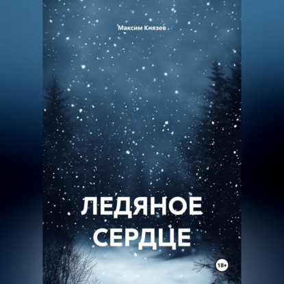 Аудиокнига «Ледяное сердце», Максим Александрович Князев
