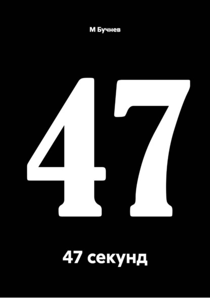 47 секунд