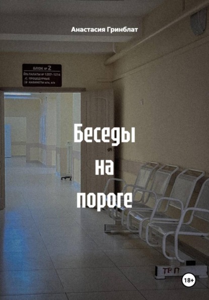 Беседы на пороге