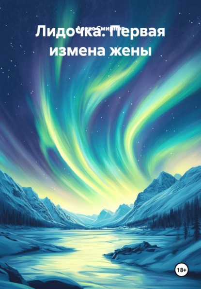 Лидочка. Первая измена жены