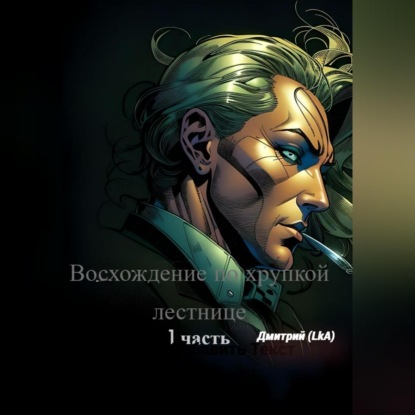 Аудиокнига «Восхождение по хрупкой лестнице. Часть 1», Дмитрий A Lk
