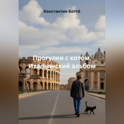 Аудиокнига «Прогулки с котом. Итальянский альбом», Константин Боттé