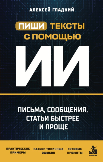 Пиши тексты с помощью ИИ: письма, сообщения, статьи быстрее и проще