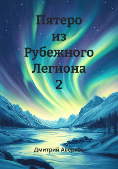 Пятеро из Рубежного Легиона 2