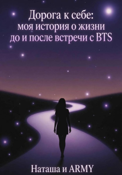 Дорога к себе: моя история о жизни до и после встречи с BTS