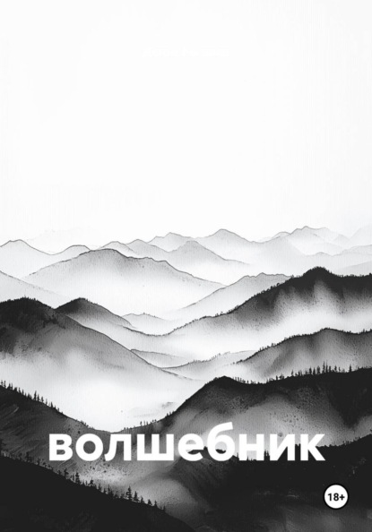 Волшебник
