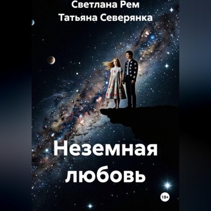 Аудиокнига «Неземная любовь», Светлана Рем
