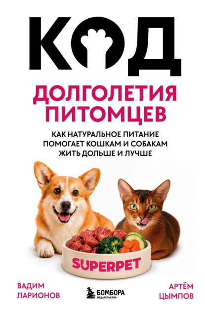 Код долголетия питомцев. Как натуральное питание помогает кошкам и собакам жить дольше и лучше