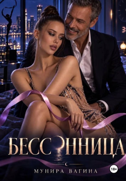 Бессонница