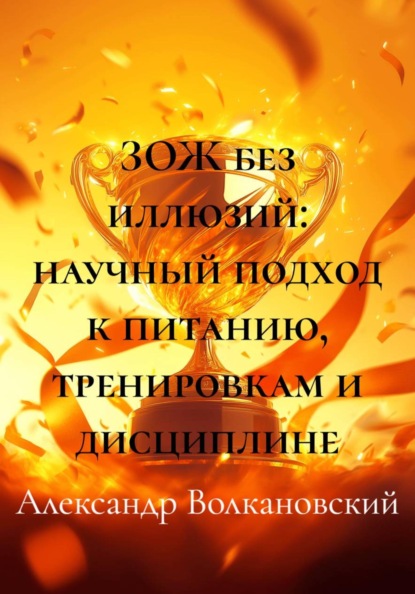 ЗОЖ без иллюзий: научный подход к питанию, тренировкам и дисциплине