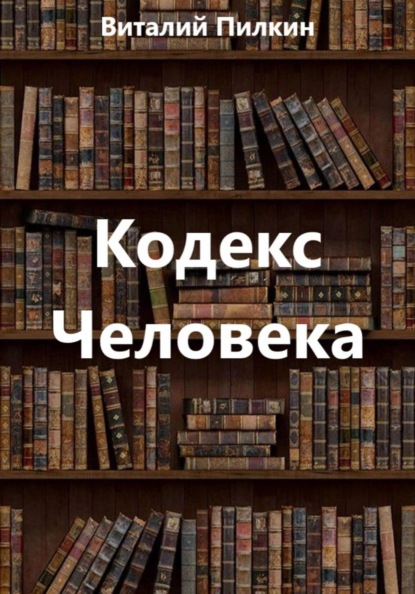 Кодекс человека
