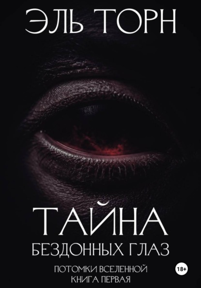 Тайна бездонных глаз