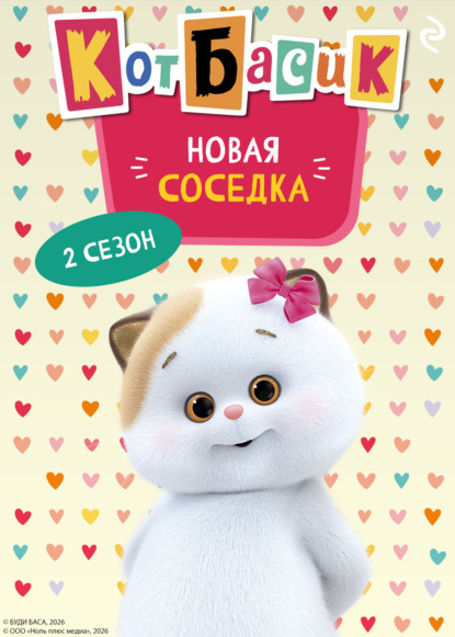 Кот Басик. Новая соседка. 2 сезон