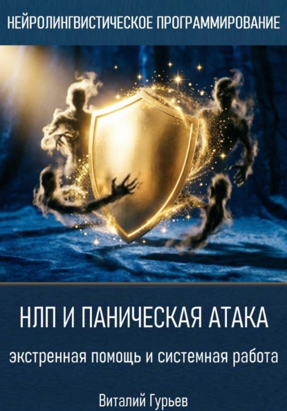 НЛП и паническая атака: экстренная помощь и системная работа