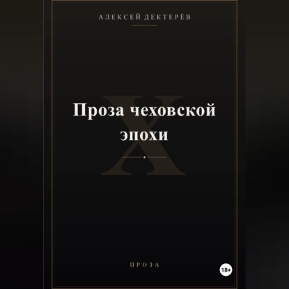 Проза чеховской эпохи