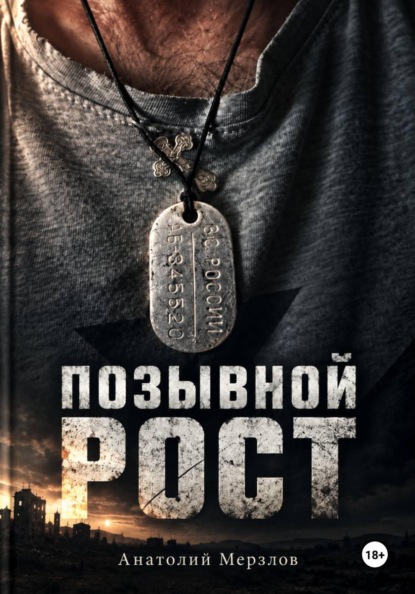 Позывной рост