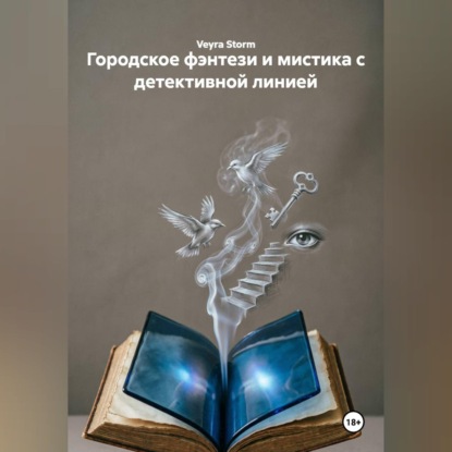Аудиокнига «Городское фэнтези и мистика с детективной линией», Veyra Storm