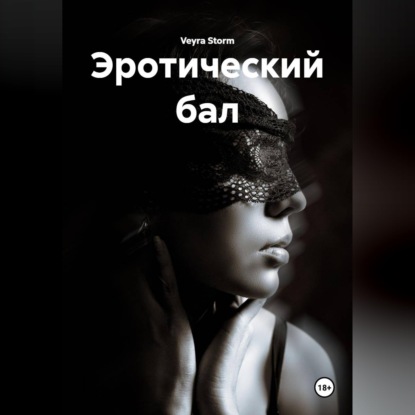 Аудиокнига «Эротический бал», Veyra Storm